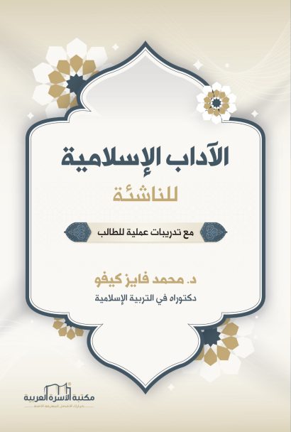 الآداب الإسلامية للناشئة