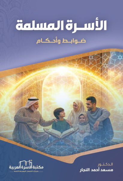 الأسرة المسلمة