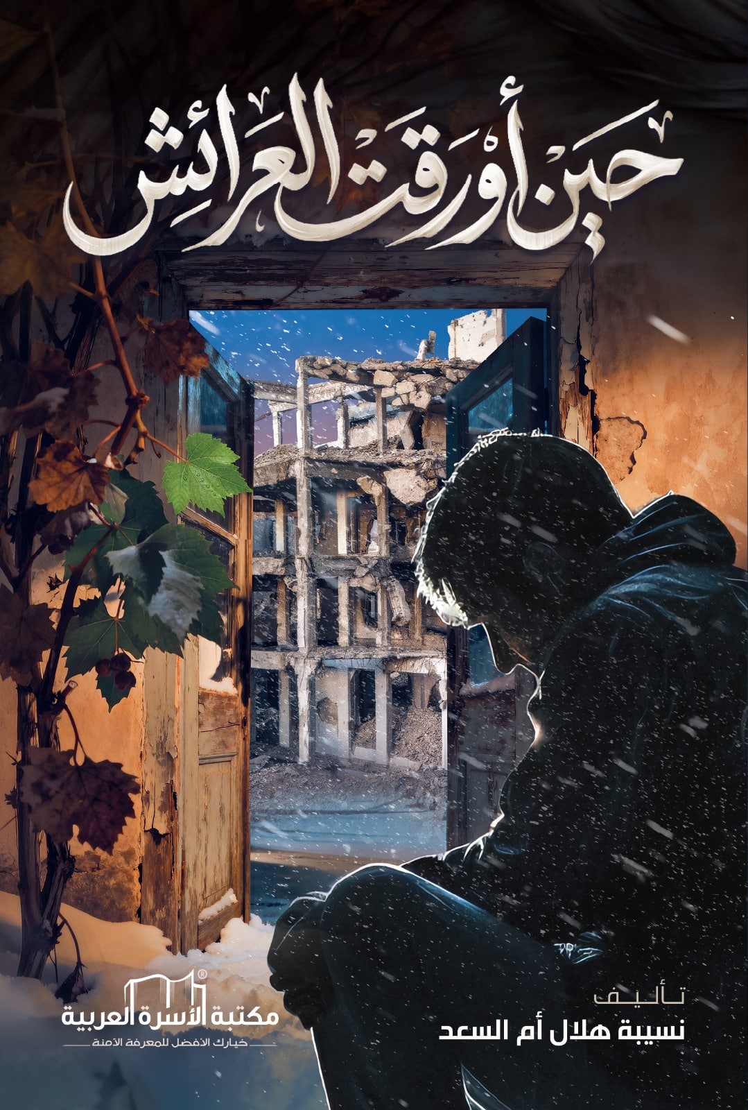 حين أورقت العرائش