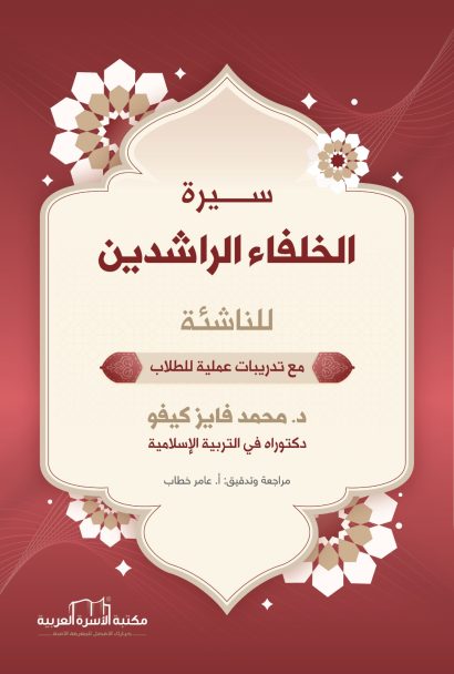 سيرة الخلفاء الراشدين للناشئة