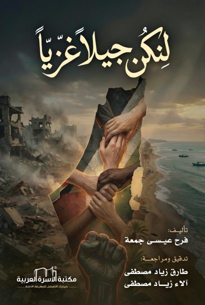 لنكن جيلاً غزياً