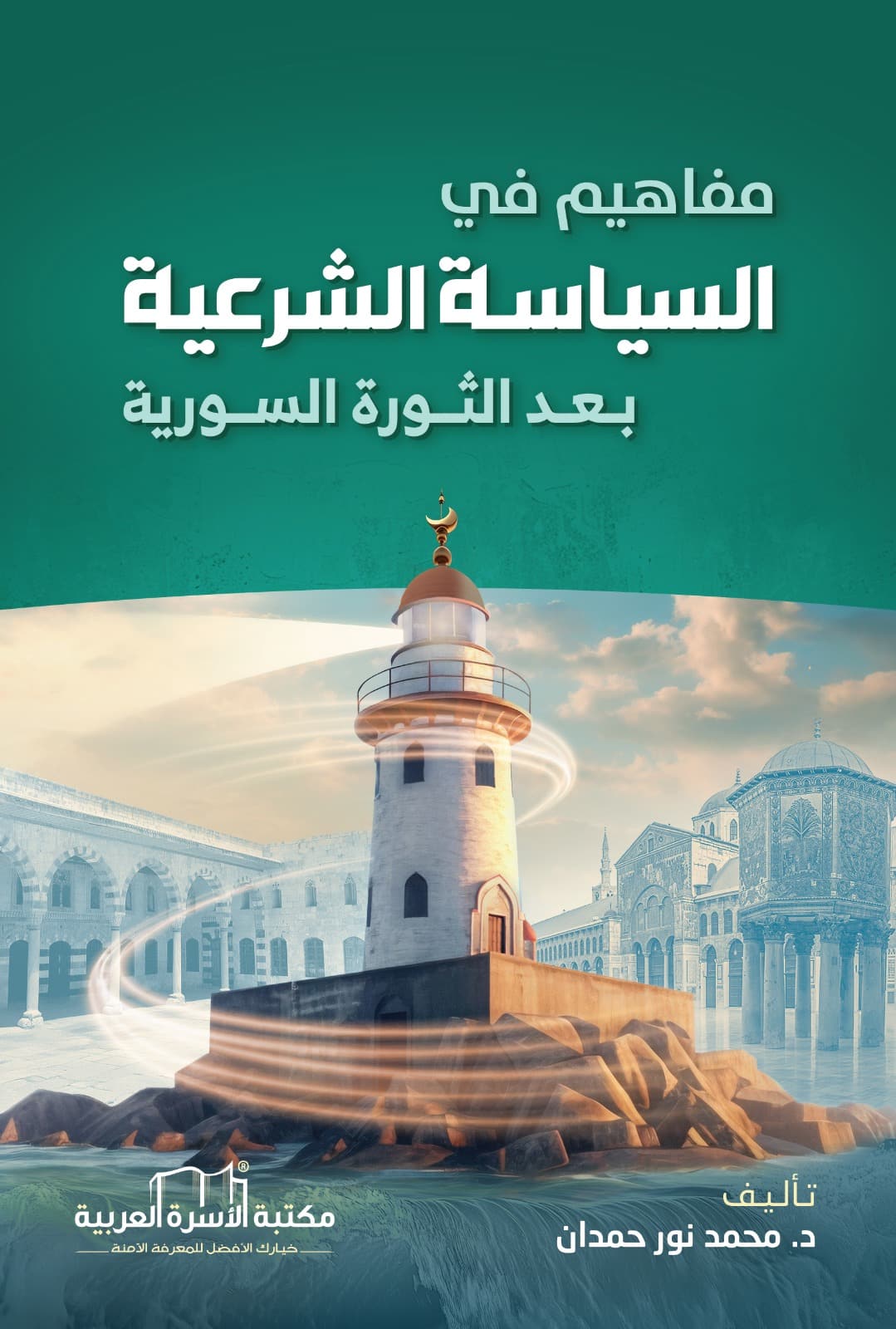 مفاهيم في السياسة الشرعية بعد الثورة السورية