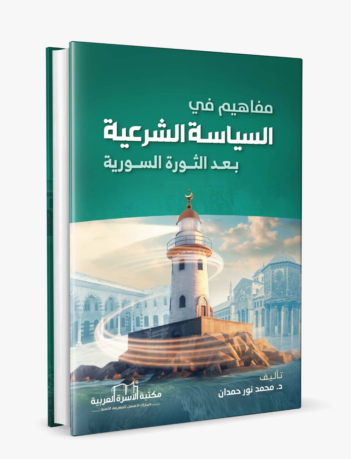 مفاهيم في السياسة الشرعية بعد الثورة السورية - الصورة 3