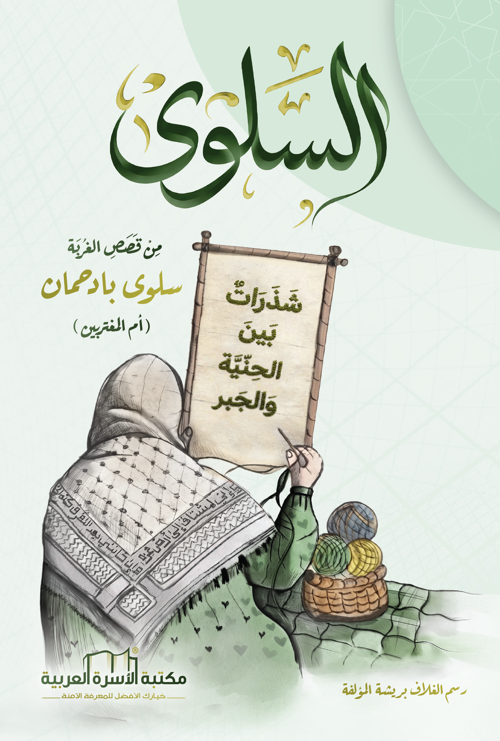 السلوى