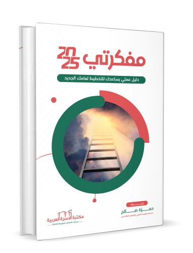 مفكرتي 2025 حمزة صالح