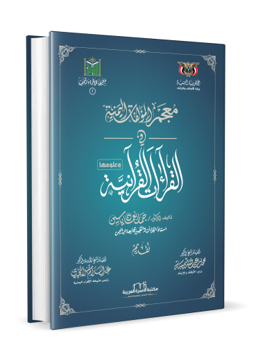 معجم المؤلفات اليمنية في القراءات القرآنية وعلومها د. جمال نعمان ياسين