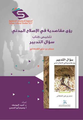 ملخص كتاب "رؤى مقاصدية في الإصلاح المدني" سؤال التدبير د. مسفر بن علي 