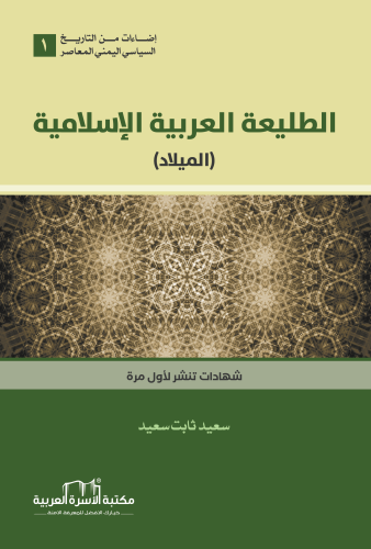 إضاءات في التاريخ اليمني المعاصر 1 سعيد ثابت