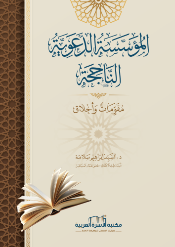 المؤسسة الدعوية الناجحة مقومات وأخلاق د. السيد إبراهيم السلامة