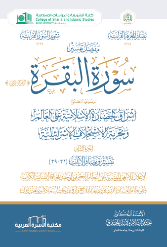 مفصل تفسير سورة البقرة / الجزء 2 د. عبد السلام المجيدي