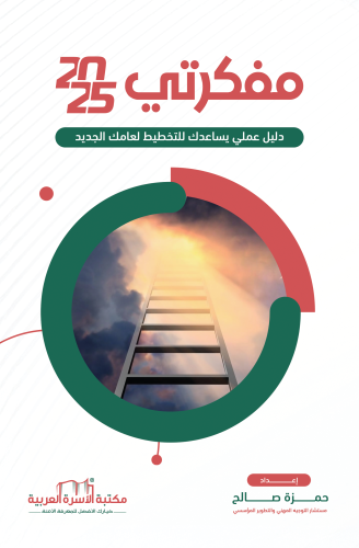 مفكرتي 2025 حمزة صالح