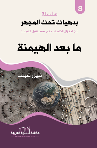 بدهيات تحت المجهر 8 / ما بعد الهيمنة نبيل شبيب