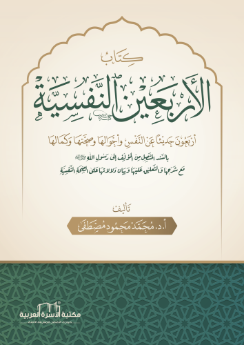 كتاب الأربعين النفسية د. محمد محمود مصطفى