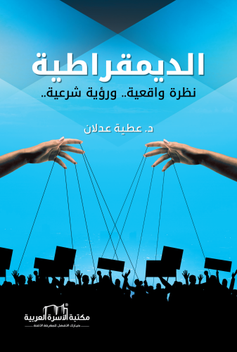 الديمقراطية نظرة واقعية ورؤية شرعية د. عطية عدلان