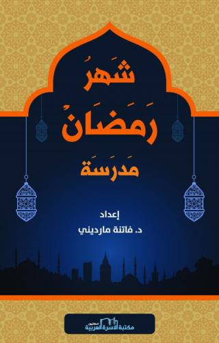 شهر رمضان مدرسة عربي أ.د. فاتنة مارديني