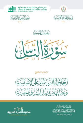 مفصل تفسير سورة الناس د. عبد السلام المجيدي