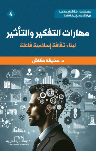 سلسلة بناء الثقافة الإسلامية من التكديس إلى الفاعلية 1/4 د. حذيفة عكاش