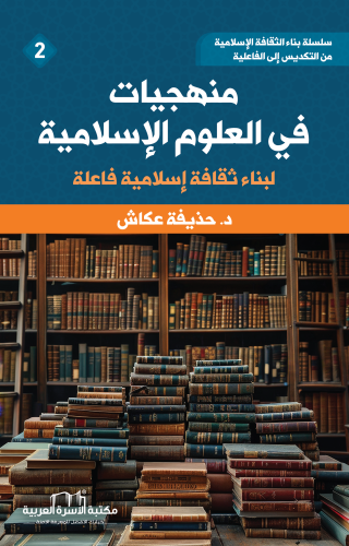 إضاءات منهجية في العلوم الإسلامية لبناء ثقافة إسلامية فاعلية حذيفة عكا