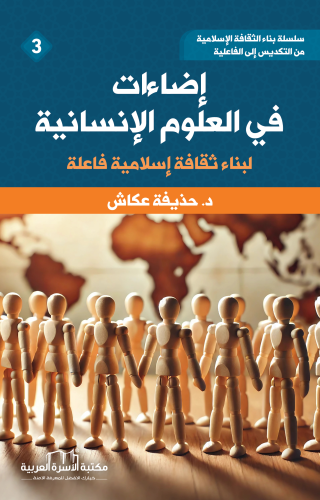 إضاءات منهجية في العلوم الإنسانية لبناء ثقافة إسلامية فاعلية حذيفة عكا