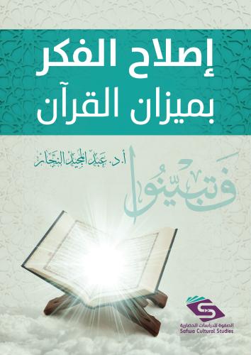 إصلاح الفكر بميزان القرآن أ. د. مسعد النجار