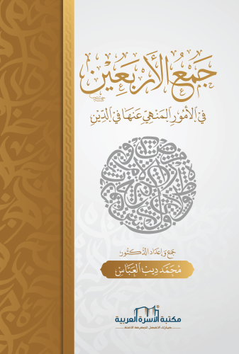 جمع الأربعين، من الأمور المنهي عنها في الدين د. محمد ديب العباس