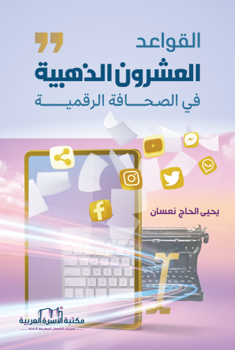 القواعد العشرون الذهبية في الصحافة الرقمية يحيى الحاج نعسان