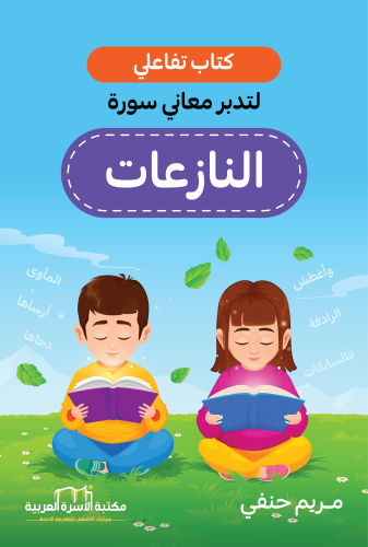 تدبر معاني سورة النازعات / كتاب تفاعلي مريم حنفي