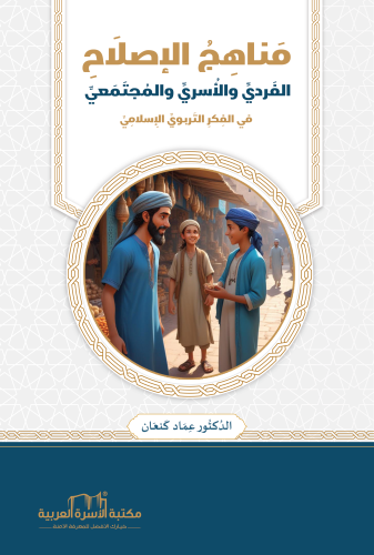 مناهج الإصلاح الفردي والأسري والمجتمعي في الفكر التربوي الإسلامي د. عم