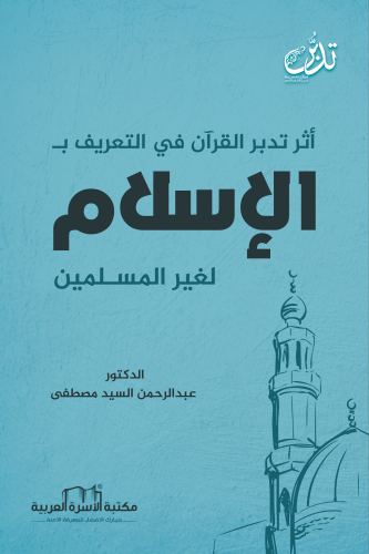 أثر تدبر القرآن الكريم في التعريف بالإسلام لغير المسلمين د. عبد الرحمن