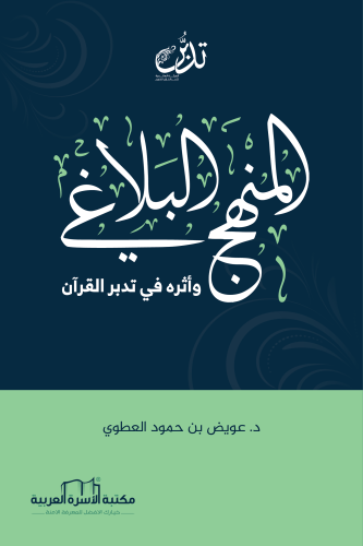 المنهج البلاغي وأثره في تدبر القرآن د. عوض بن حمود العطوي