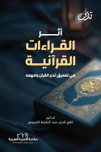 أثر القراءات القرانية في تعميق تدبر القرآن الكريم وفهمه د. تقي الدين ع