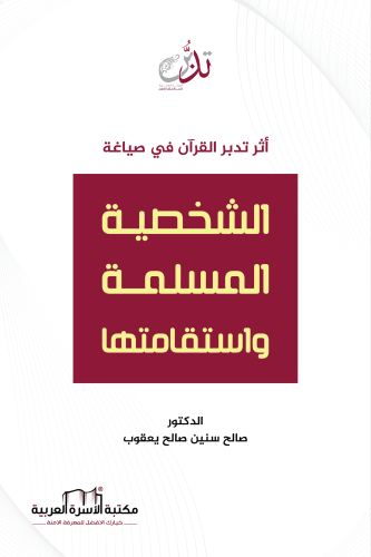 أثر تدبر القرآن في صياغة الشخصية المسلمة واستقامتها د. صالح يعقوب