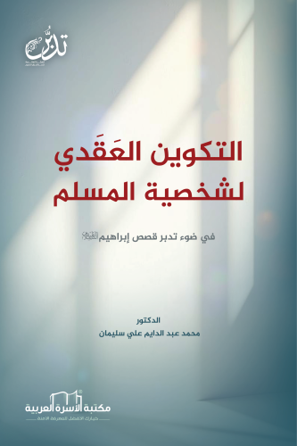 التكوين العقدي لشخصية المسلم د. محمد عبد الدايم سليمان