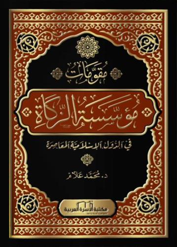 مقومات مؤسسة الزكاة د. محمد علام