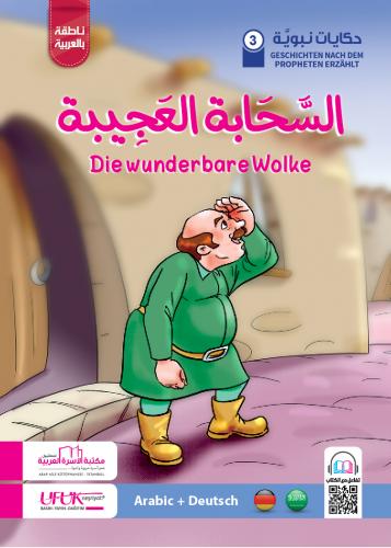 السحابة العجيبة (عربي/ألماني)