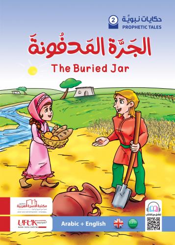 الجرة المدفونة (عربي/إنكليزي)