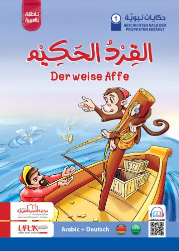 القرد الحكيم (عربي/ألماني)