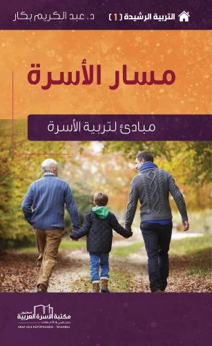 مسار الأسرة