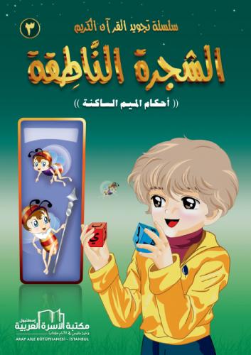 الشجرة الناطقة