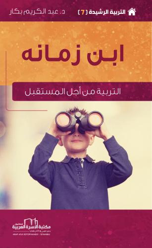 ابن زمانه