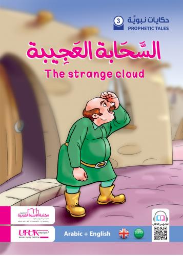 السحابة العجيبة (عربي/إنكليزي)
