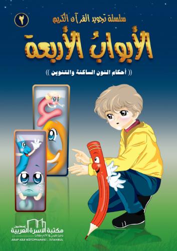 الأبواب الأربعة