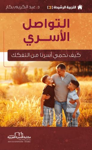 التواصل الأسري