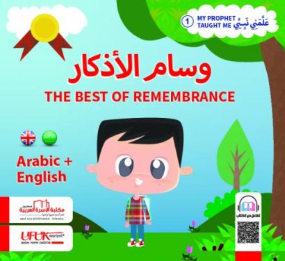 وسام الاذكار (عربي/انكليزي)