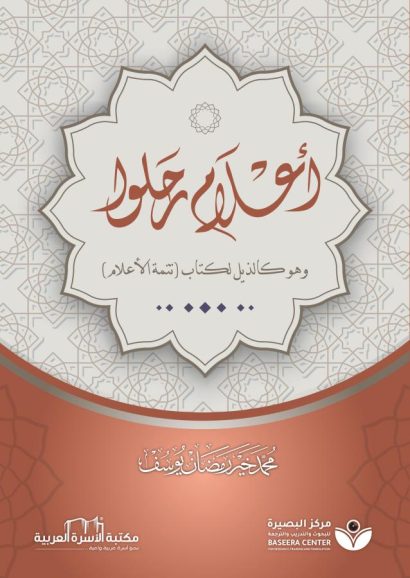 أعلام رحلو