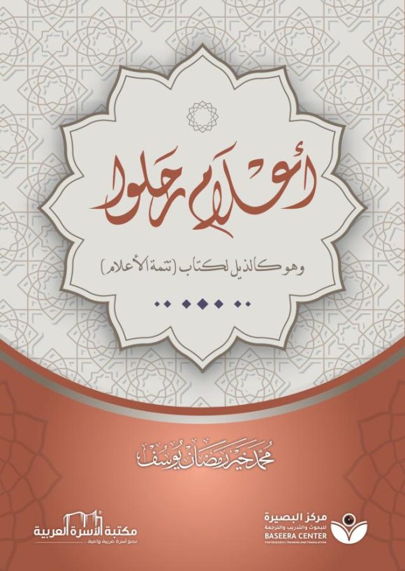 أعلام رحلو
