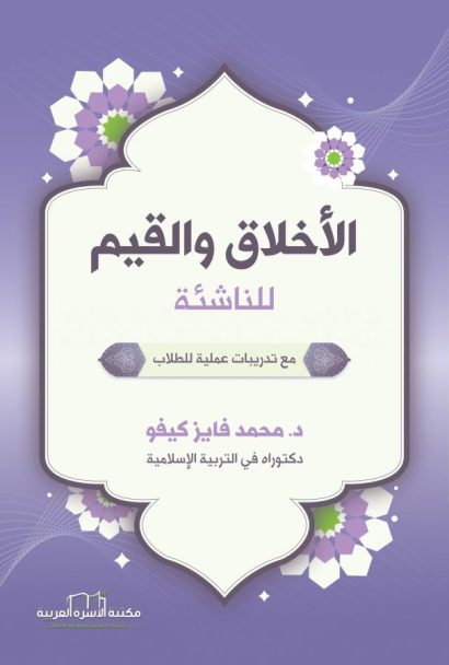 الأخلاق والقيم للناشئة