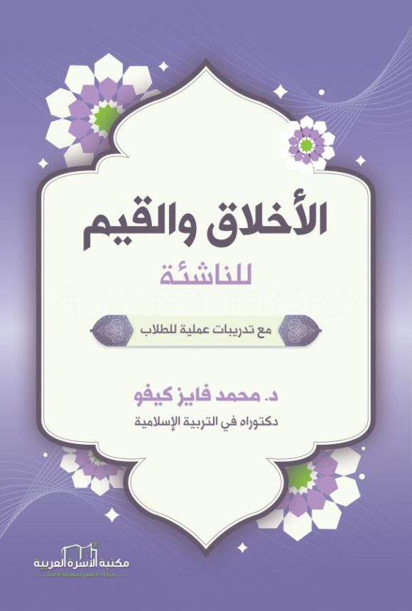 الأخلاق والقيم للناشئة