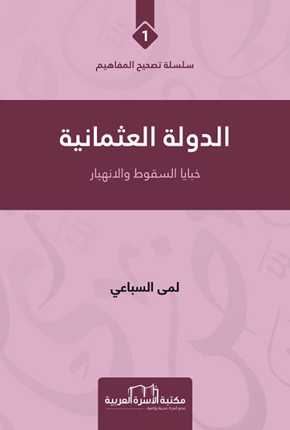 الدولة العثمانية خبايا السقوط والانهيار