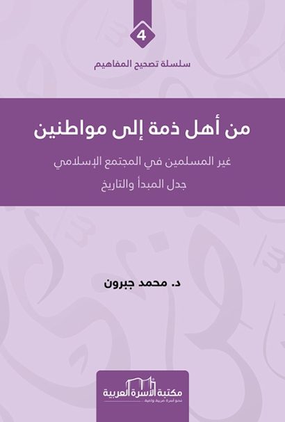 من أهل الذمة إلى مواطنين